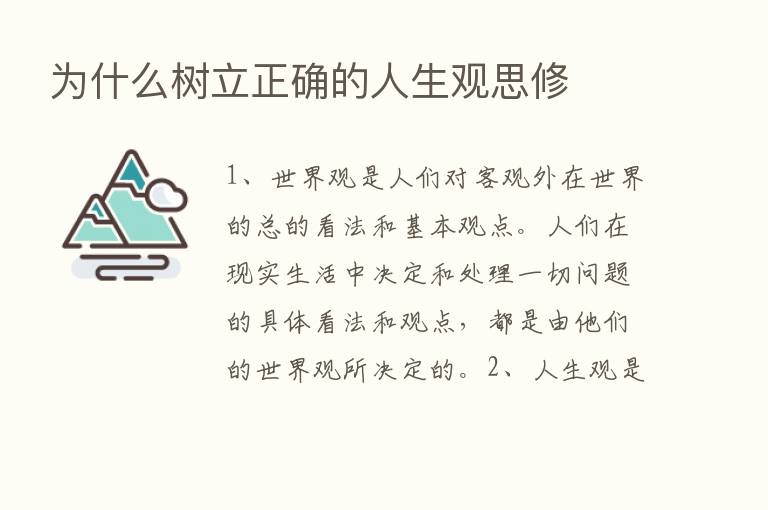 为什么树立正确的人生观思修