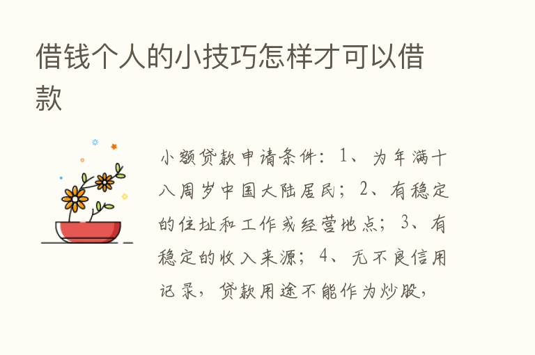 借前个人的小技巧怎样才可以借款