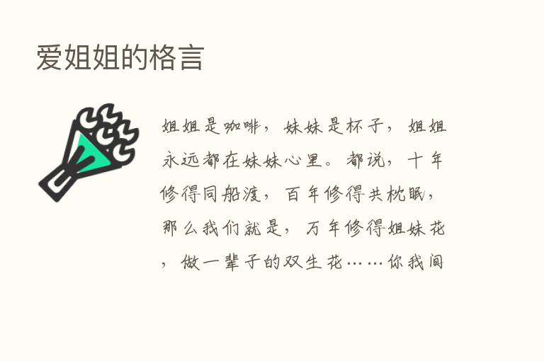 爱姐姐的格言