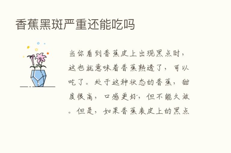 香蕉黑斑严重还能吃吗