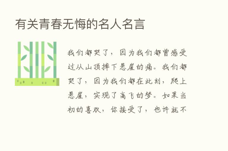 有关青春无悔的名人名言