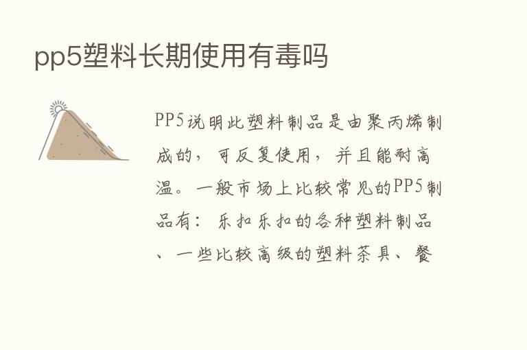 pp5塑料长期使用有毒吗