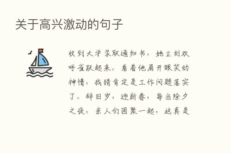 关于高兴激动的句子