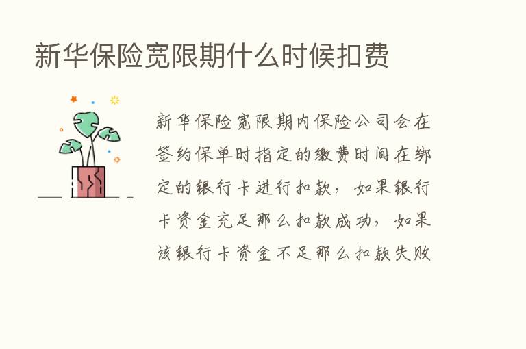 新华      宽限期什么时候扣费