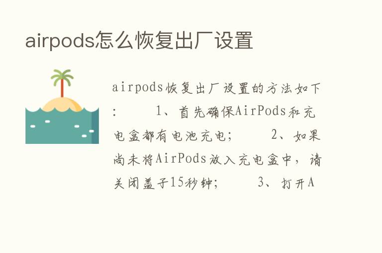 airpods怎么恢复出厂设置