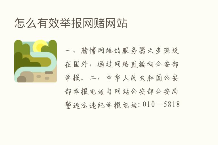 怎么有效举报网赌网站