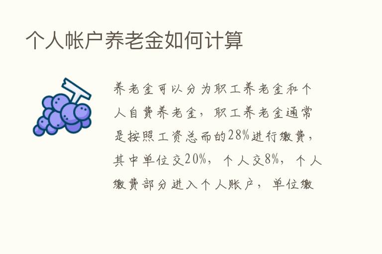 个人帐户养老金如何计算