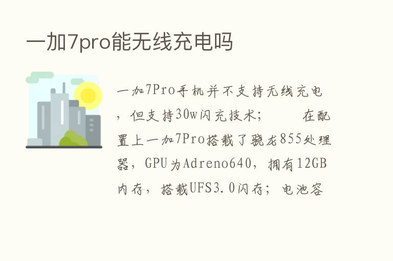 一加7pro能无线充电吗