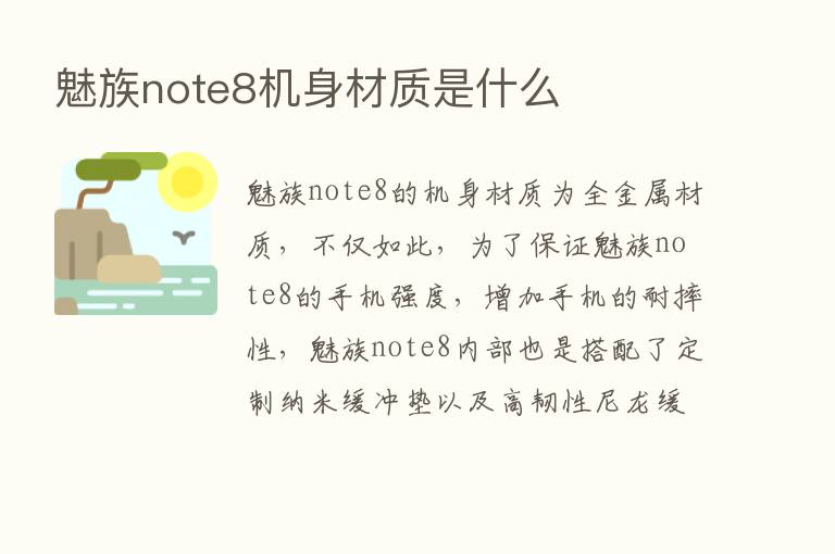 魅族note8机身材质是什么