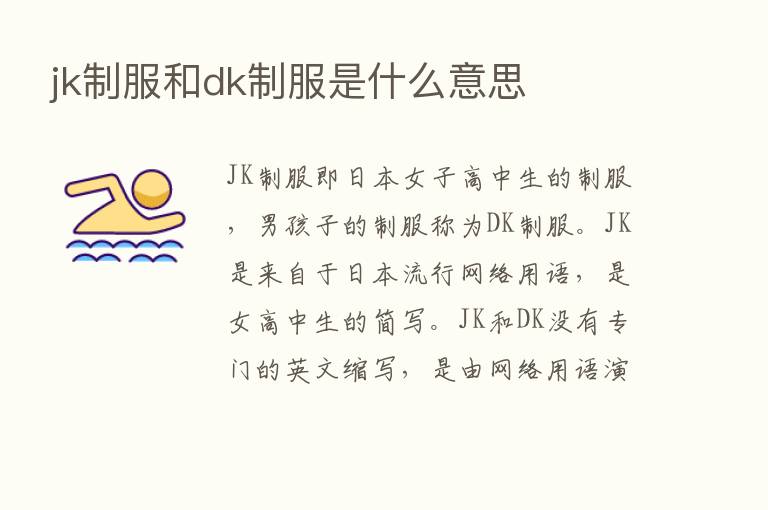 jk制服和dk制服是什么意思