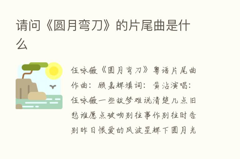 请问《圆月弯刀》的片尾曲是什么