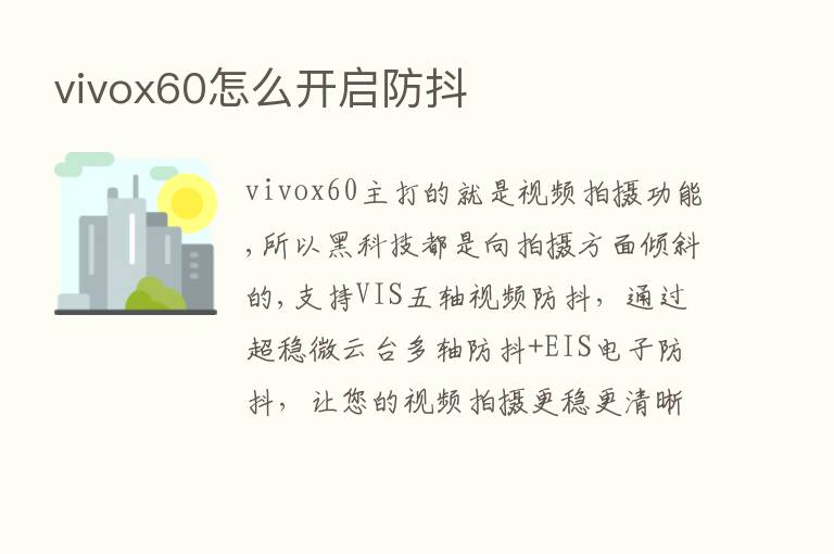 vivox60怎么开启防抖