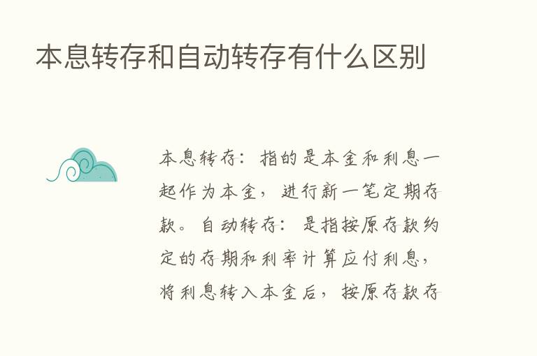 本息转存和自动转存有什么区别