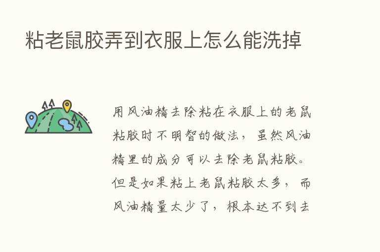 粘老鼠胶弄到衣服上怎么能洗掉