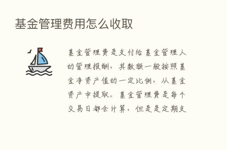 基金管理费用怎么收取