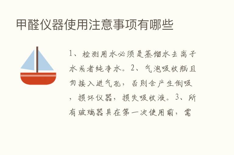 甲醛仪器使用注意事项有哪些