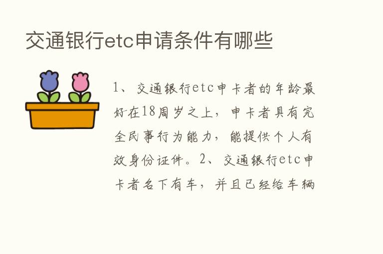 交通银行etc申请条件有哪些