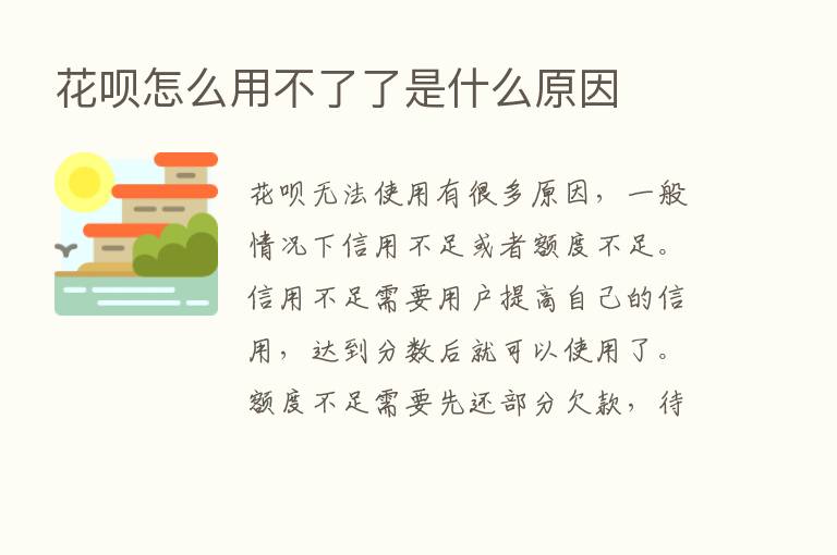 花呗怎么用不了了是什么原因