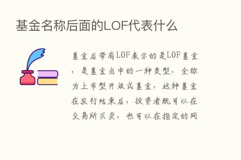 基金名称后面的LOF代表什么