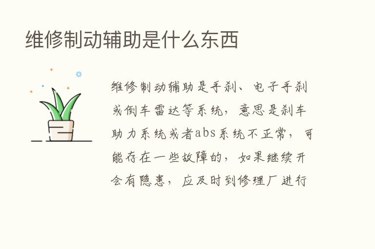 维修制动辅助是什么东西