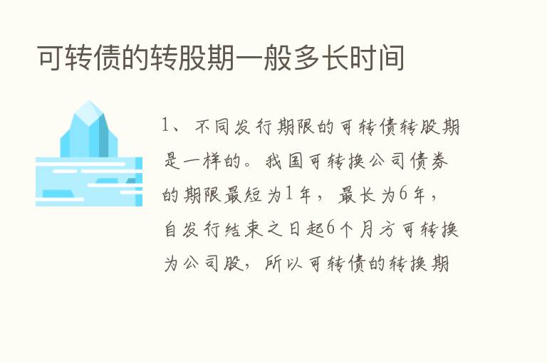 可转债的转股期一般多长时间