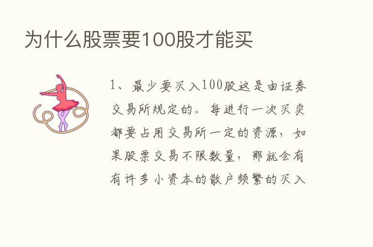 为什么股票要100股才能买