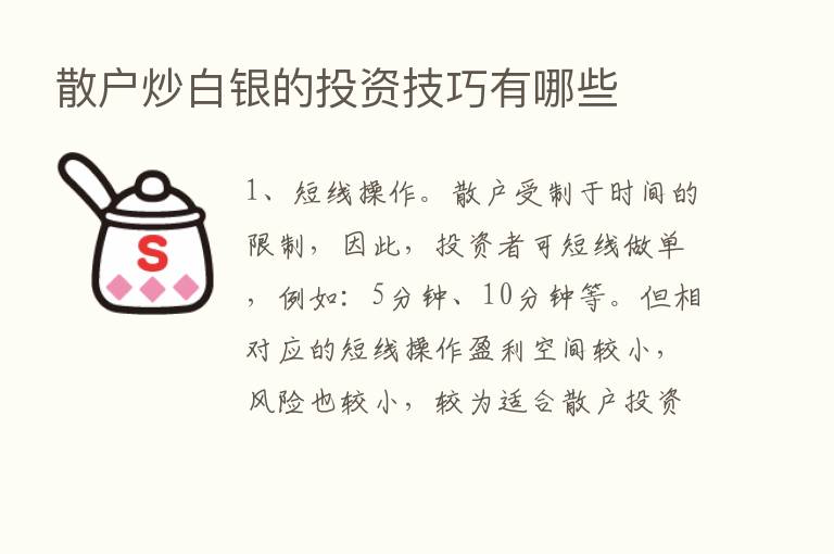 散户炒白银的投资技巧有哪些