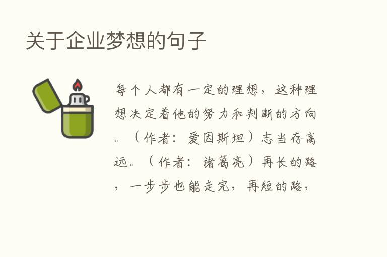 关于企业梦想的句子