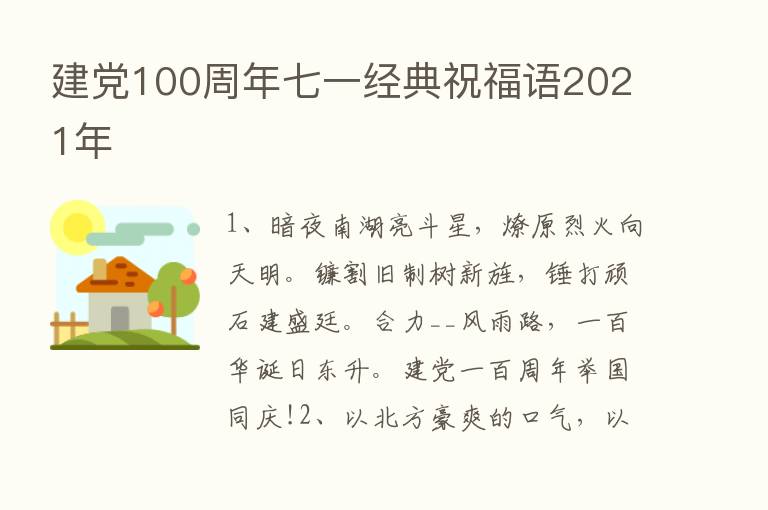 建党100周年七一经典祝福语2021年