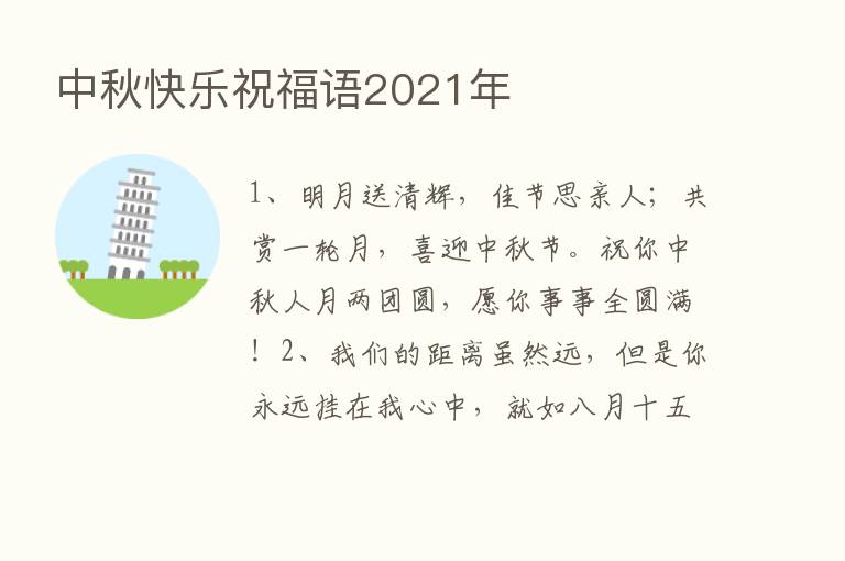 中秋快乐祝福语2021年