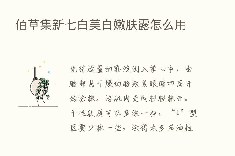 佰草集新七白美白嫩肤露怎么用