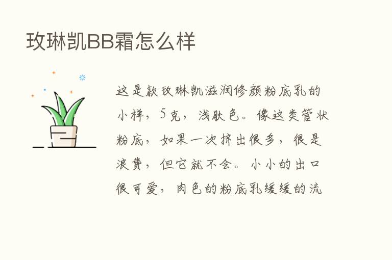 玫琳凯BB霜怎么样