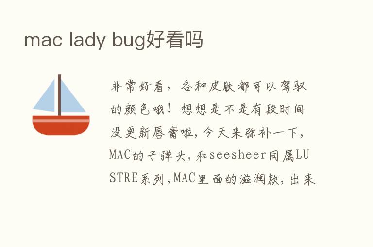 mac lady bug好看吗