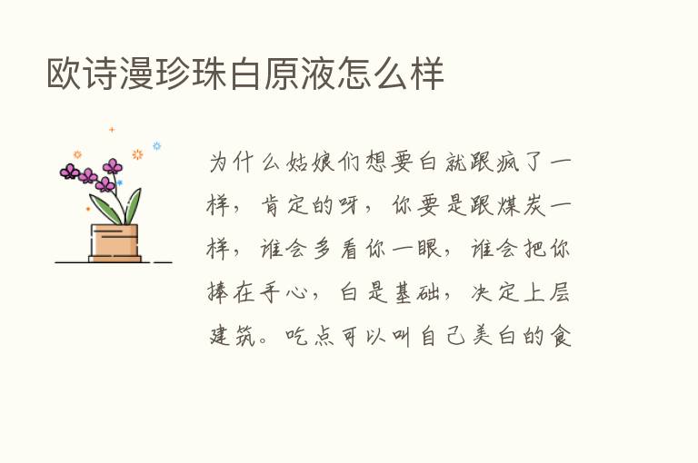 欧诗漫珍珠白原液怎么样