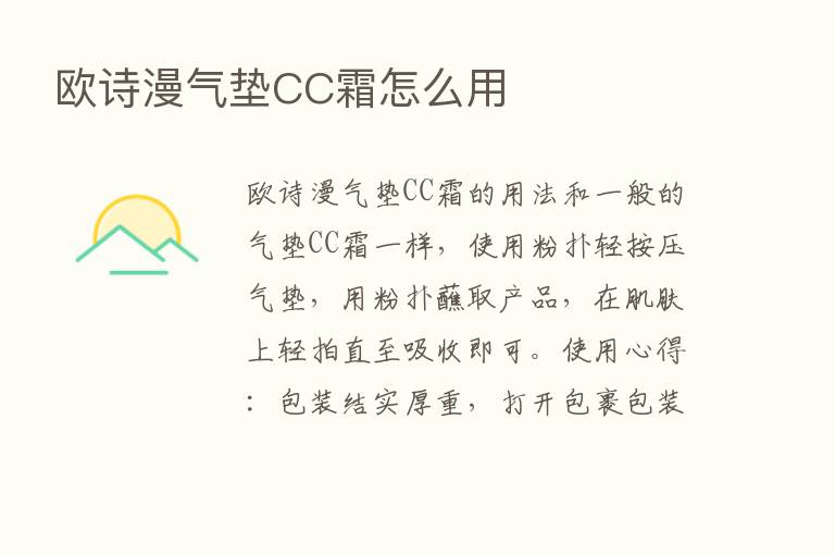 欧诗漫气垫CC霜怎么用