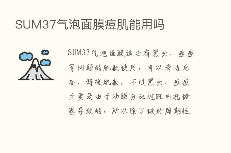 SUM37气泡面膜痘肌能用吗