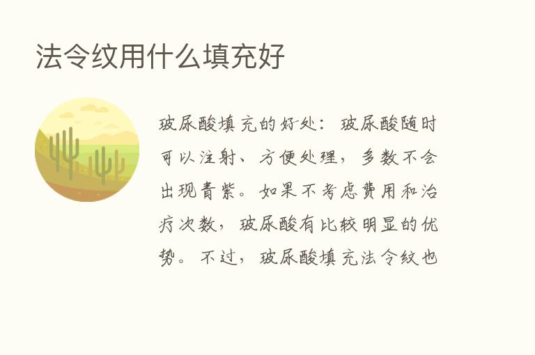 法令纹用什么填充好