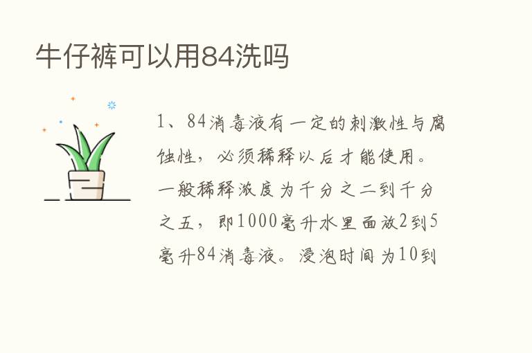 牛仔裤可以用84洗吗