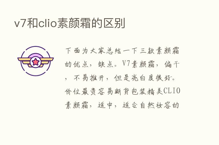 v7和clio素颜霜的区别