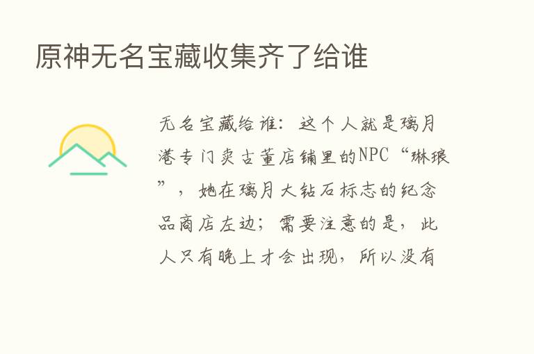 原神无名宝藏收集齐了给谁