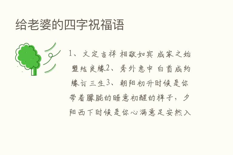 给老婆的四字祝福语