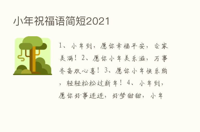 小年祝福语简短2021