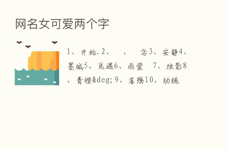 网名女可爱两个字