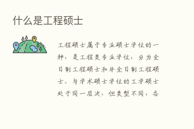 什么是工程硕士