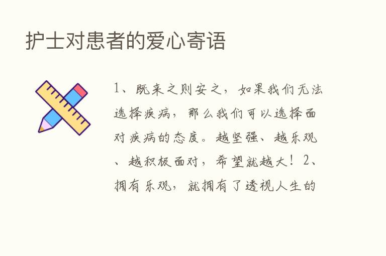 护士对患者的爱心寄语