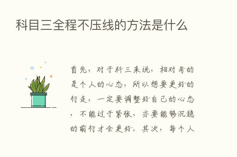 科目三全程不压线的方法是什么