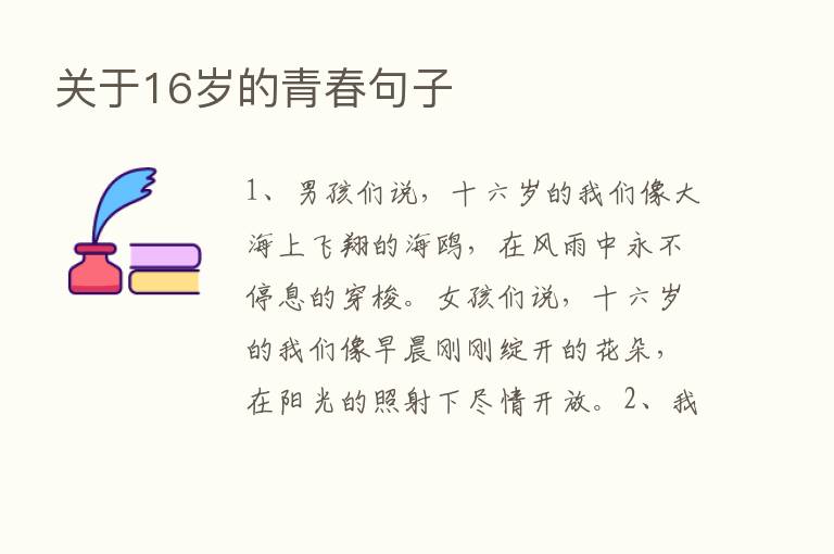 关于16岁的青春句子