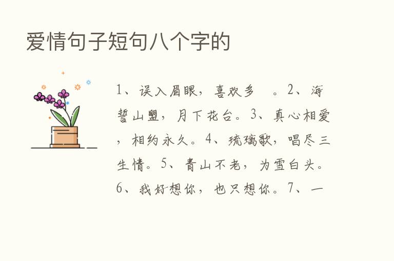 爱情句子短句八个字的