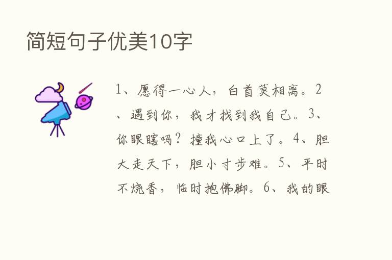 简短句子优美10字