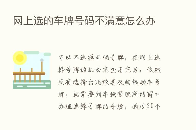 网上选的车牌号码不满意怎么办